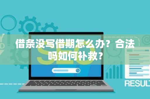 借条没写借期怎么办？合法吗如何补救？